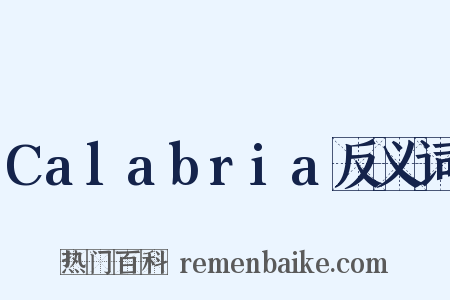 Calabria反义词是什么意思的图片